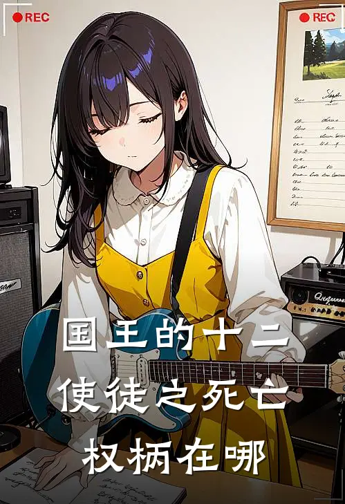 国王的十二使徒之死亡权柄在哪