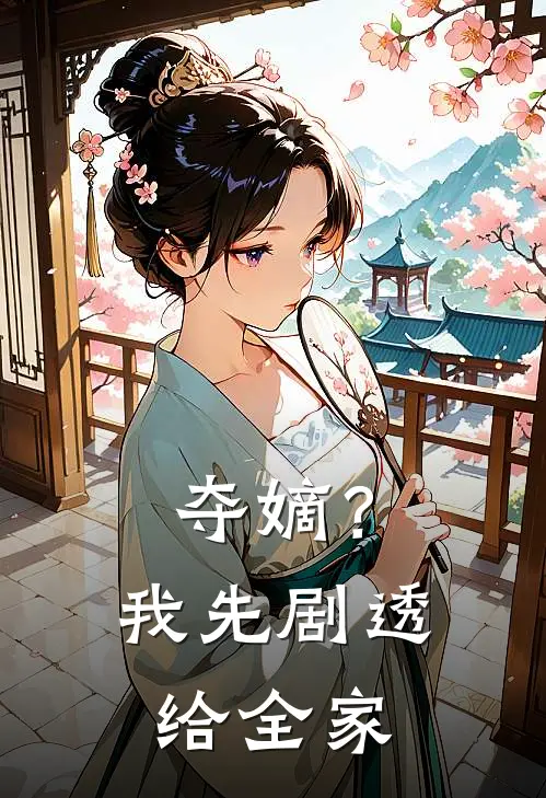 春桃楚清宁(夺嫡？我先剧透给全家)全章节在线阅读_(夺嫡？我先剧透给全家)完结版免费阅读