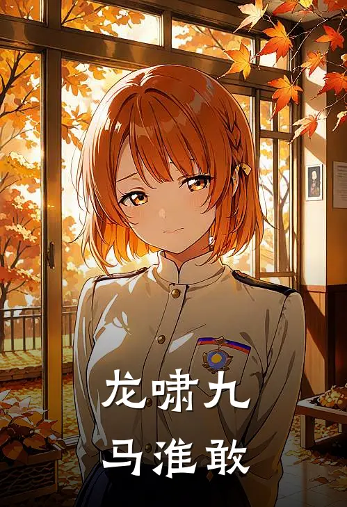 龙啸九马淮敢