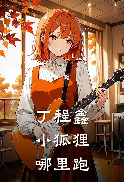 丁程鑫：小狐狸哪里跑