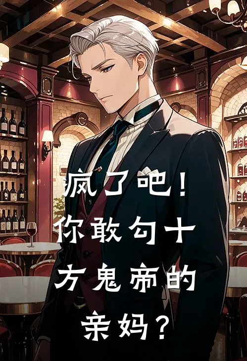 疯了吧！你敢勾十方鬼帝的亲妈？