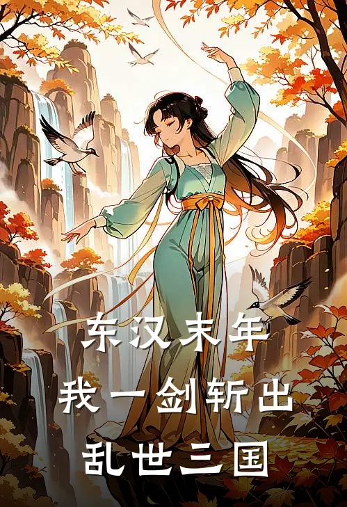 窦羽孟岱《东汉末年，我一剑斩出乱世三国》全文免费在线阅读_《东汉末年，我一剑斩出乱世三国》全本在线阅读