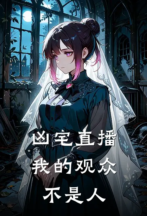 【凶宅直播：我的观众不是人】陈默陈默好看的小说推荐完结_在哪看免费小说【凶宅直播：我的观众不是人】陈默陈默