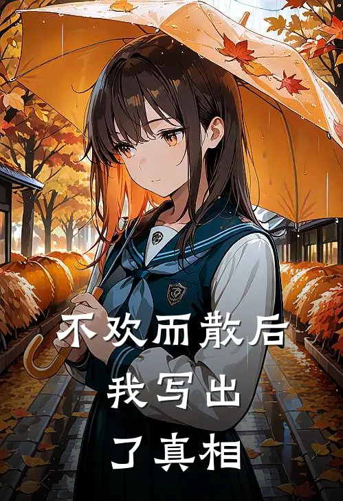 不欢而散后，我写出了真相