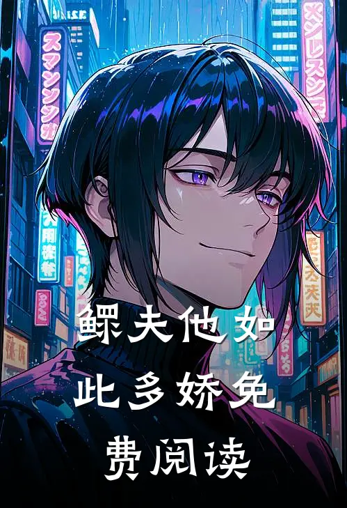 鳏夫他如此多娇免费阅读