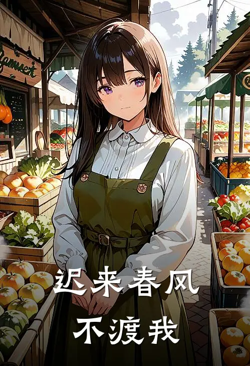 迟来春风不渡我霍时宴时宴新热门小说_小说免费阅读迟来春风不渡我(霍时宴时宴)