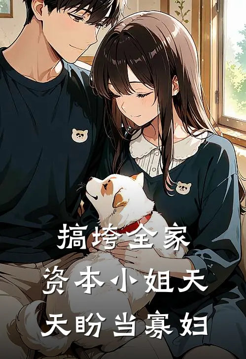 搞垮全家，资本小姐天天盼当寡妇郁念熙郁雪晗最新完结小说推荐_最新更新小说搞垮全家，资本小姐天天盼当寡妇(郁念熙郁雪晗)