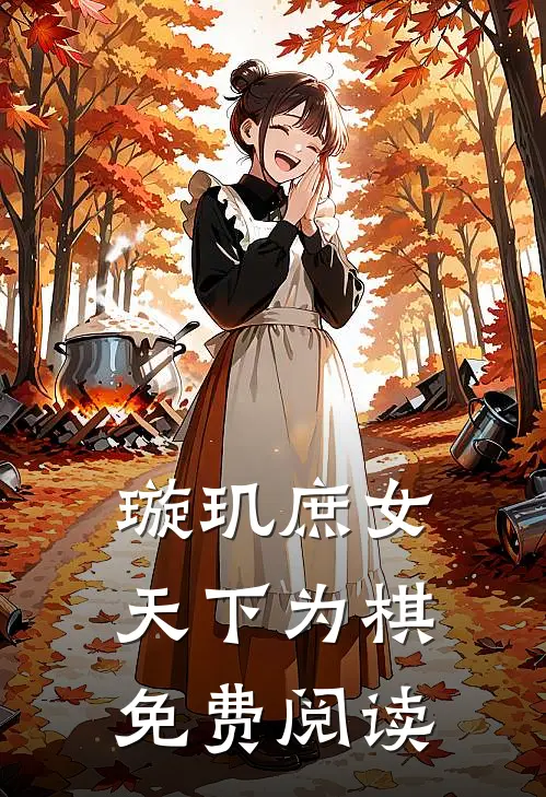 璇玑庶女天下为棋免费阅读