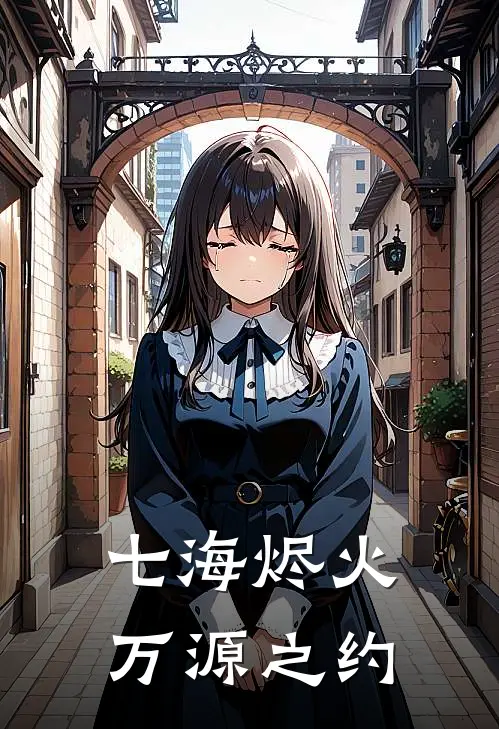 七海烬火：万源之约
