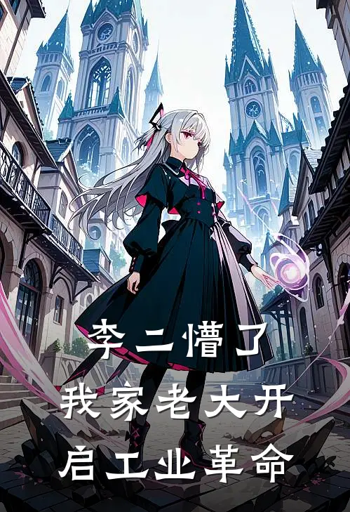 李二懵了，我家老大开启工业革命