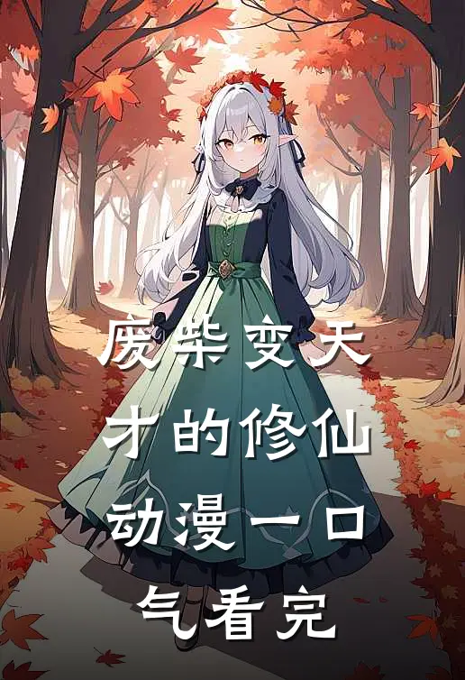 废柴变天才的修仙动漫一口气看完