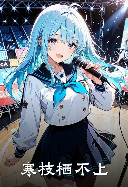 时砚楚沈绘凝(寒枝栖不上)全本阅读_时砚楚沈绘凝最新热门小说