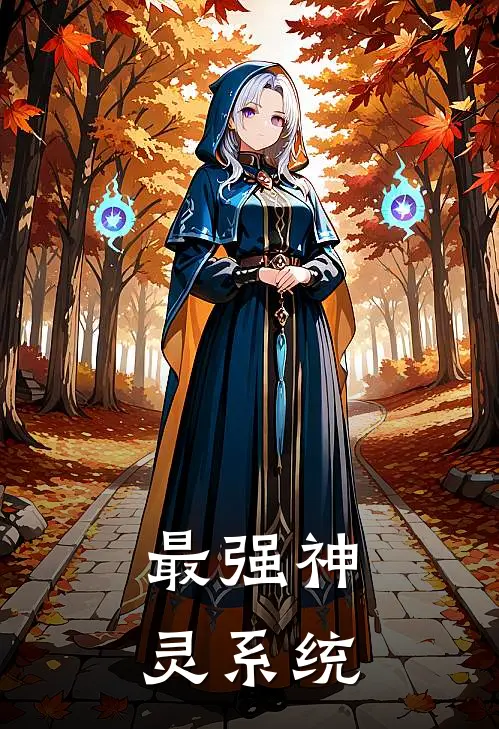 最强神灵系统