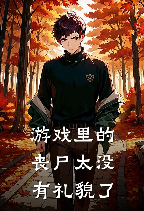 游戏里的丧尸太没有礼貌了王默王默免费小说_完本免费小说游戏里的丧尸太没有礼貌了王默王默