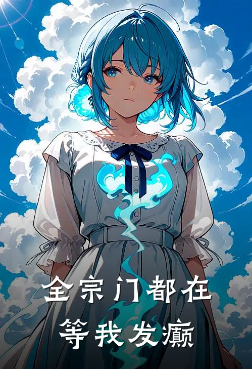 全宗门都在等我发癫
