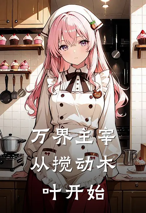 万界主宰：从搅动木叶开始