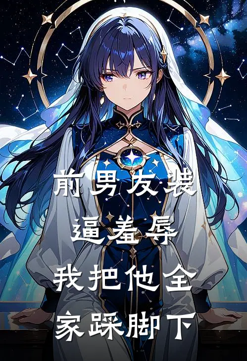 前男友装逼羞辱，我把他全家踩脚下(苏曼宁陈昊)全本免费在线阅读_苏曼宁陈昊全文阅读