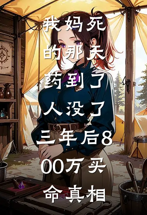 我妈死的那天，药到了，人没了。三年后800万买命真相沈砚陈临热门小说免费阅读_完本完结小说我妈死的那天，药到了，人没了。三年后800万买命真相(沈砚陈临)