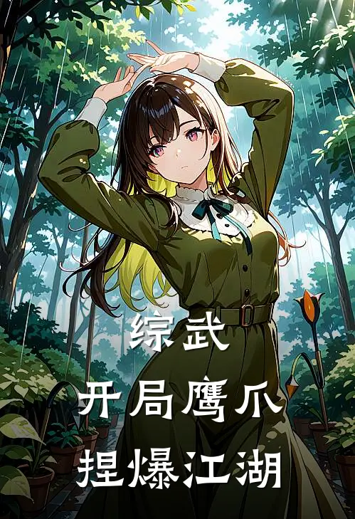 《综武：开局鹰爪捏爆江湖》吴翀大牛全本阅读_(吴翀大牛)全集阅读