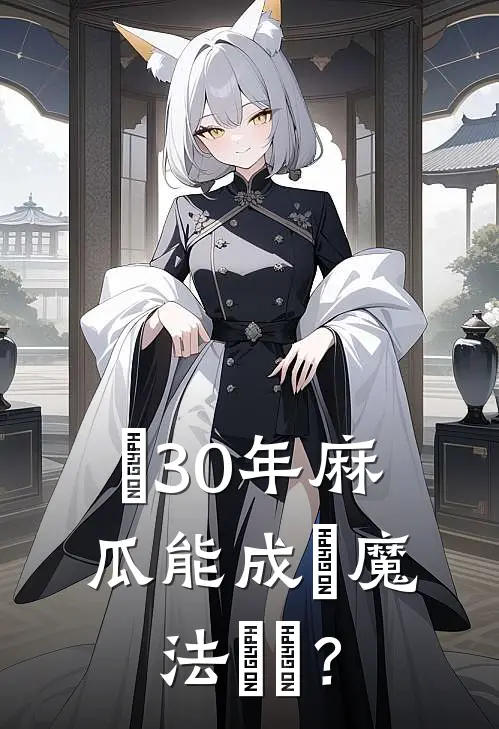 當30年麻瓜能成為魔法師嗎？