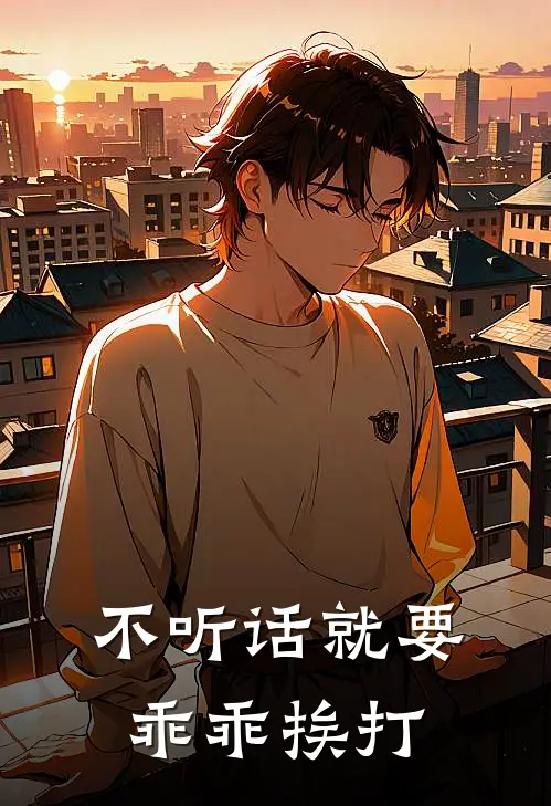 不听话就要乖乖挨打(谢清砚吕安莳)完结版小说全文免费阅读_最新小说不听话就要乖乖挨打(谢清砚吕安莳)