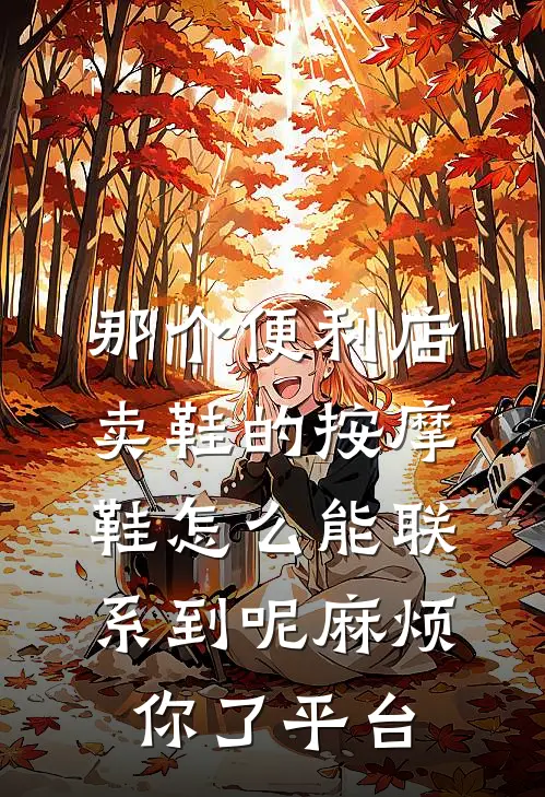 那个便利店卖鞋的按摩鞋怎么能联系到呢麻烦你了平台