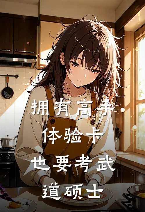 拥有高手体验卡，也要考武道硕士