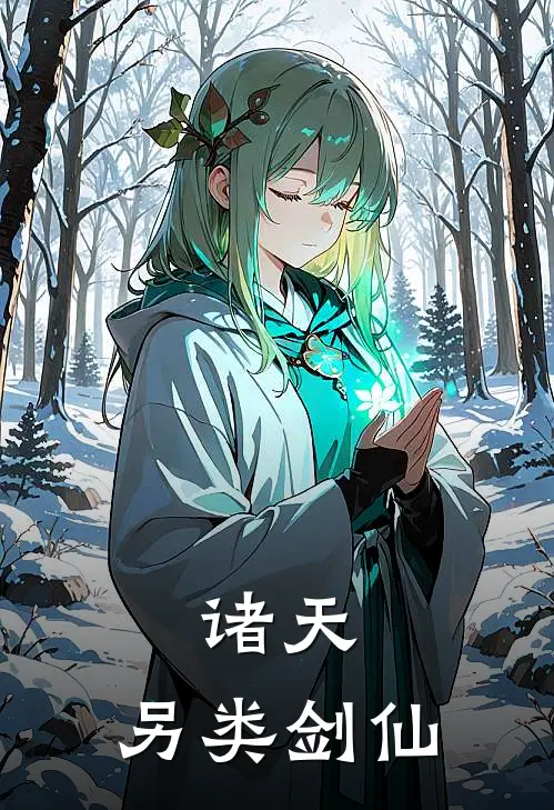 诸天：另类剑仙诸葛赵虎完结版小说_完结版小说诸天：另类剑仙(诸葛赵虎)