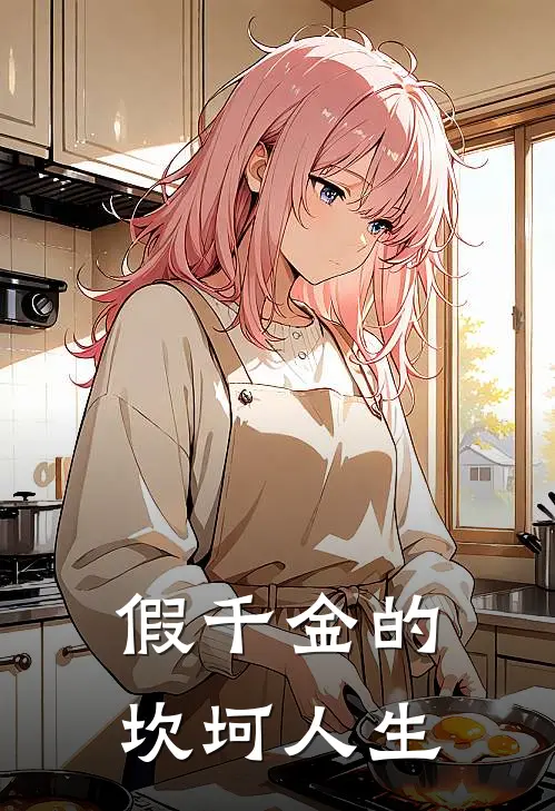 假千金的坎坷人生