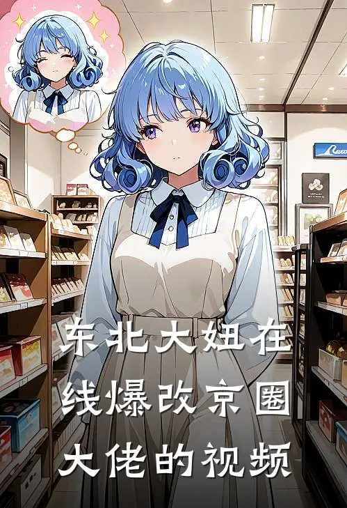 东北大妞在线爆改京圈大佬的视频