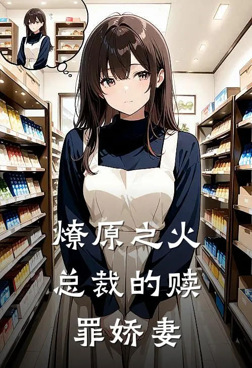 燎原之火总裁的赎罪娇妻苏晚苏阳完整版免费小说_热门网络小说推荐燎原之火总裁的赎罪娇妻(苏晚苏阳)