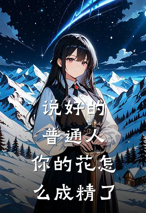 说好的普通人，你的花怎么成精了邵烬炀拾夕最新小说推荐_完本小说免费阅读说好的普通人，你的花怎么成精了(邵烬炀拾夕)