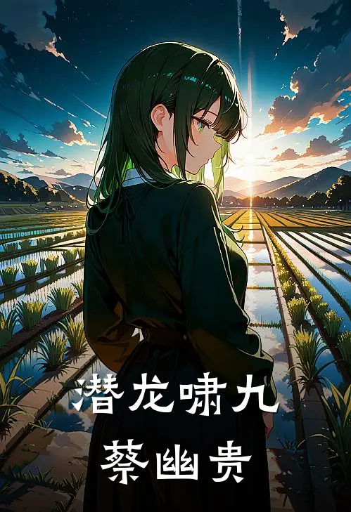 潜龙啸九蔡幽贵(萧定苏婉清)最新好看小说_无弹窗全文免费阅读潜龙啸九蔡幽贵萧定苏婉清