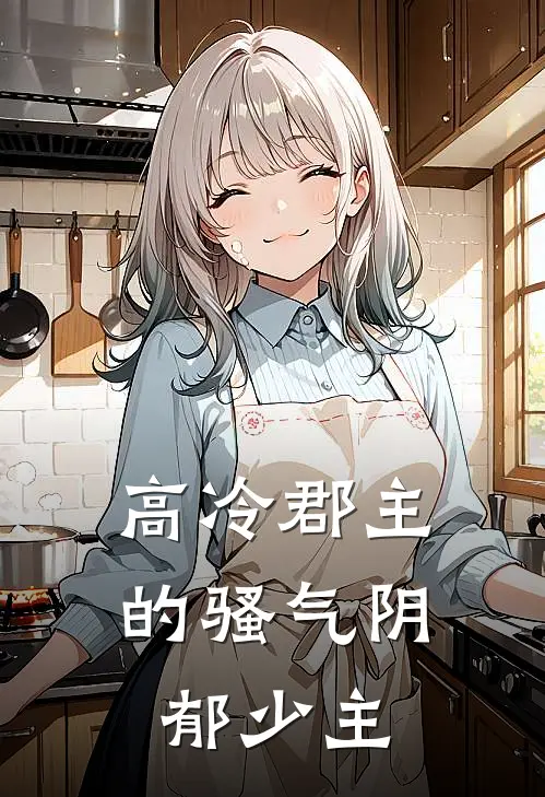 高冷郡主的骚气阴郁少主