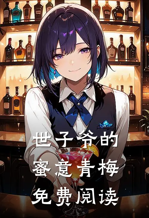 世子爷的蜜意青梅免费阅读