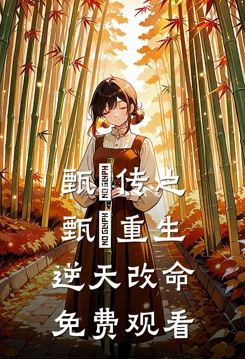 甄嬛传之甄嬛重生逆天改命免费观看