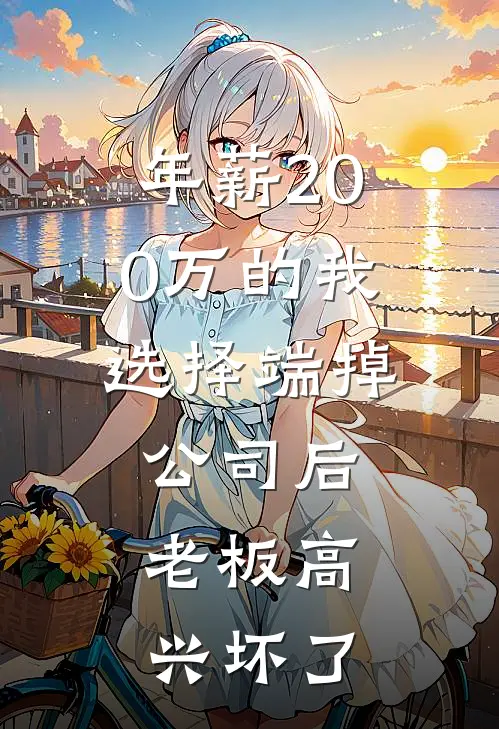 年薪200万的我，选择端掉公司后，老板高兴坏了