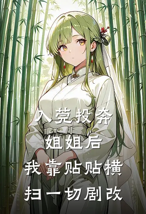 入莞投奔姐姐后，我靠贴贴横扫一切（剧改）(曹阳李燕)已完结小说_小说免费阅读入莞投奔姐姐后，我靠贴贴横扫一切（剧改）曹阳李燕