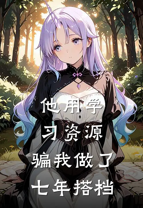 他用学习资源，骗我做了七年搭档