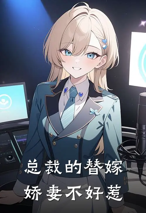 总裁的替嫁娇妻不好惹