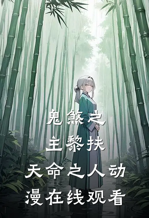 鬼煞之主黎扶,天命之人动漫在线观看