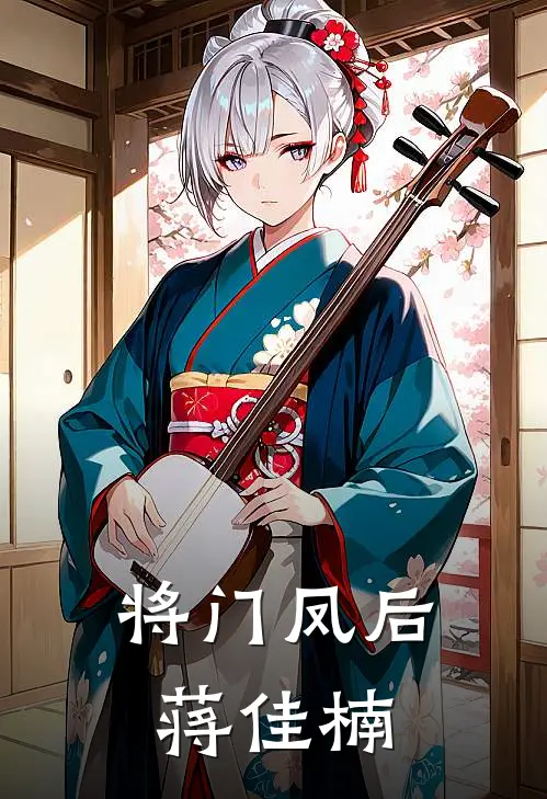 将门凤后蒋佳楠