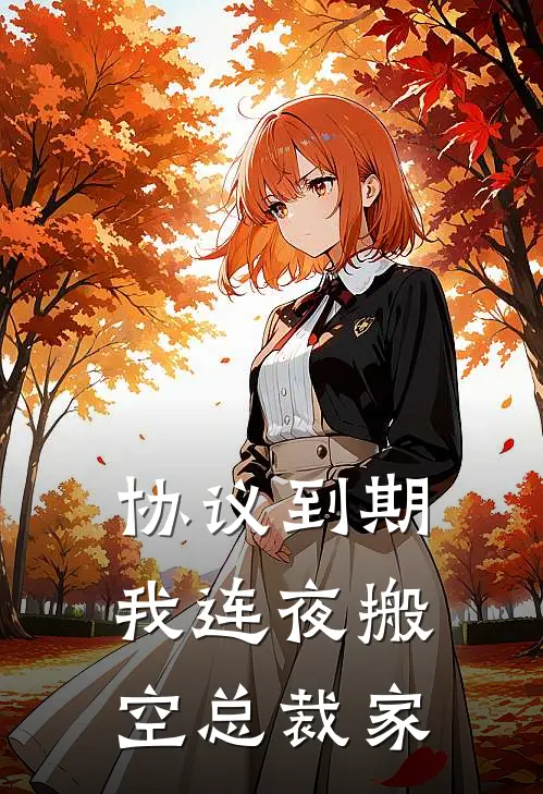 协议到期，我连夜搬空总裁家顾北执乔安免费小说全集_小说免费完结协议到期，我连夜搬空总裁家顾北执乔安