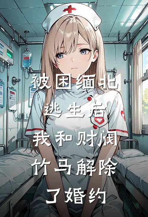 《被困缅北逃生后，我和财阀竹马解除了婚约》陆景恒宋瑶全本阅读_(陆景恒宋瑶)全集阅读