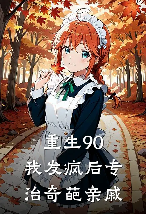 重生90：我发疯后专治奇葩亲戚(林安林建刚)小说免费在线阅读_重生90：我发疯后专治奇葩亲戚(林安林建刚)大结局阅读