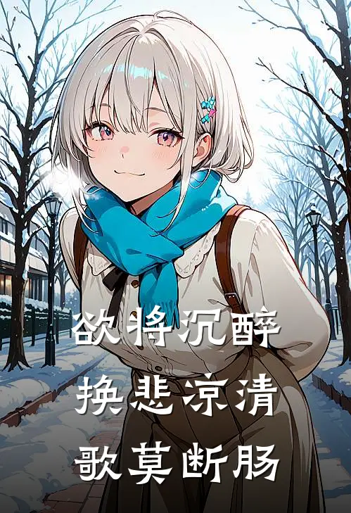 欲将沉醉换悲凉清歌莫断肠