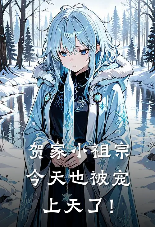 贺家小祖宗今天也被宠上天了！