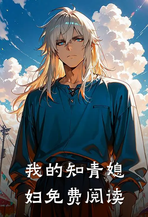我的知青媳妇免费阅读