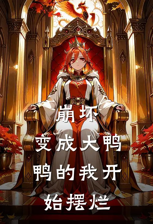 崩坏：变成大鸭鸭的我开始摆烂