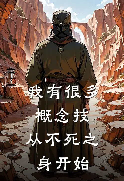 《我有很多概念技，从不死之身开始》沈君赵莽_(我有很多概念技，从不死之身开始)全集在线阅读